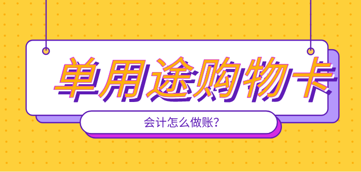 從商場購買單用途購物卡，會計(jì)如何做賬？